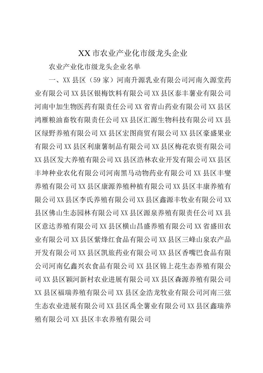 XX市农业产业化市级龙头企业.docx_第1页