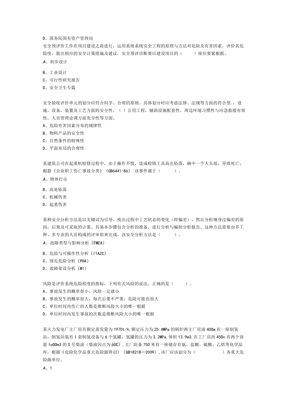 XX年注安考试原题法律法规.docx_第2页