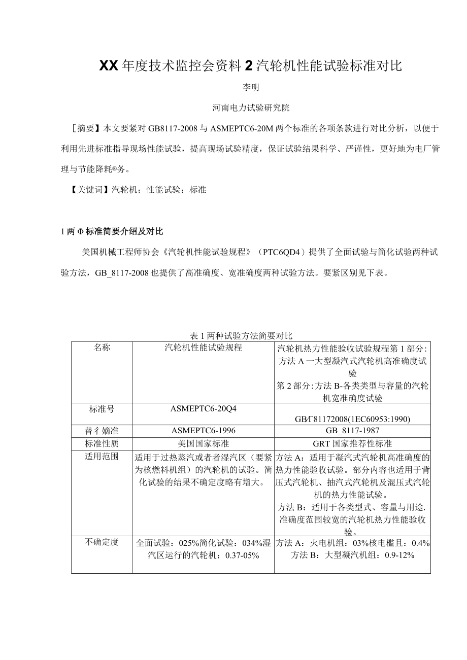 XX年度技术监控会资料2汽轮机性能试验标准对比.docx_第1页