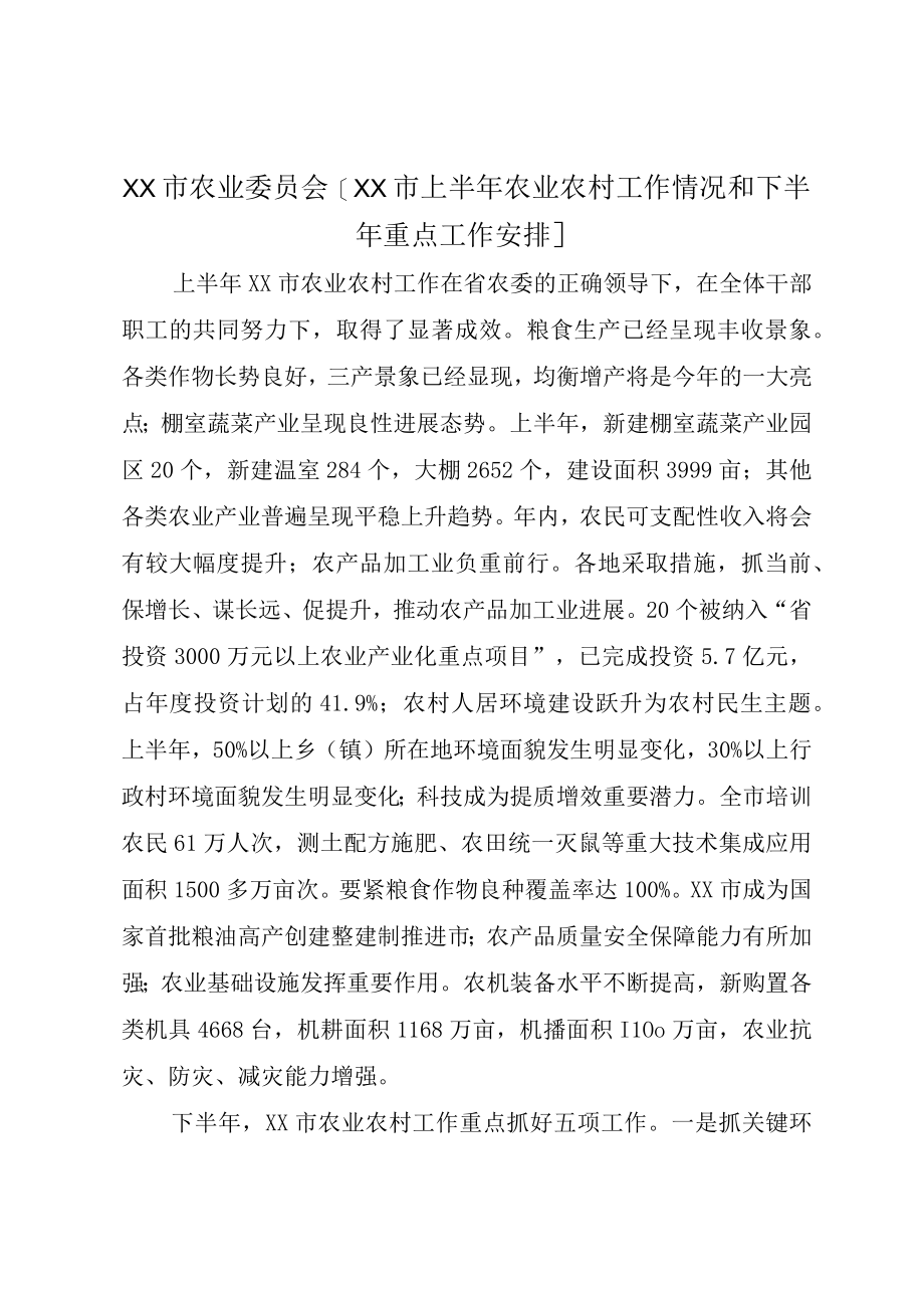 XX市农业委员会XX市上半年农业农村工作情况和下半年重点工作安排.docx_第1页