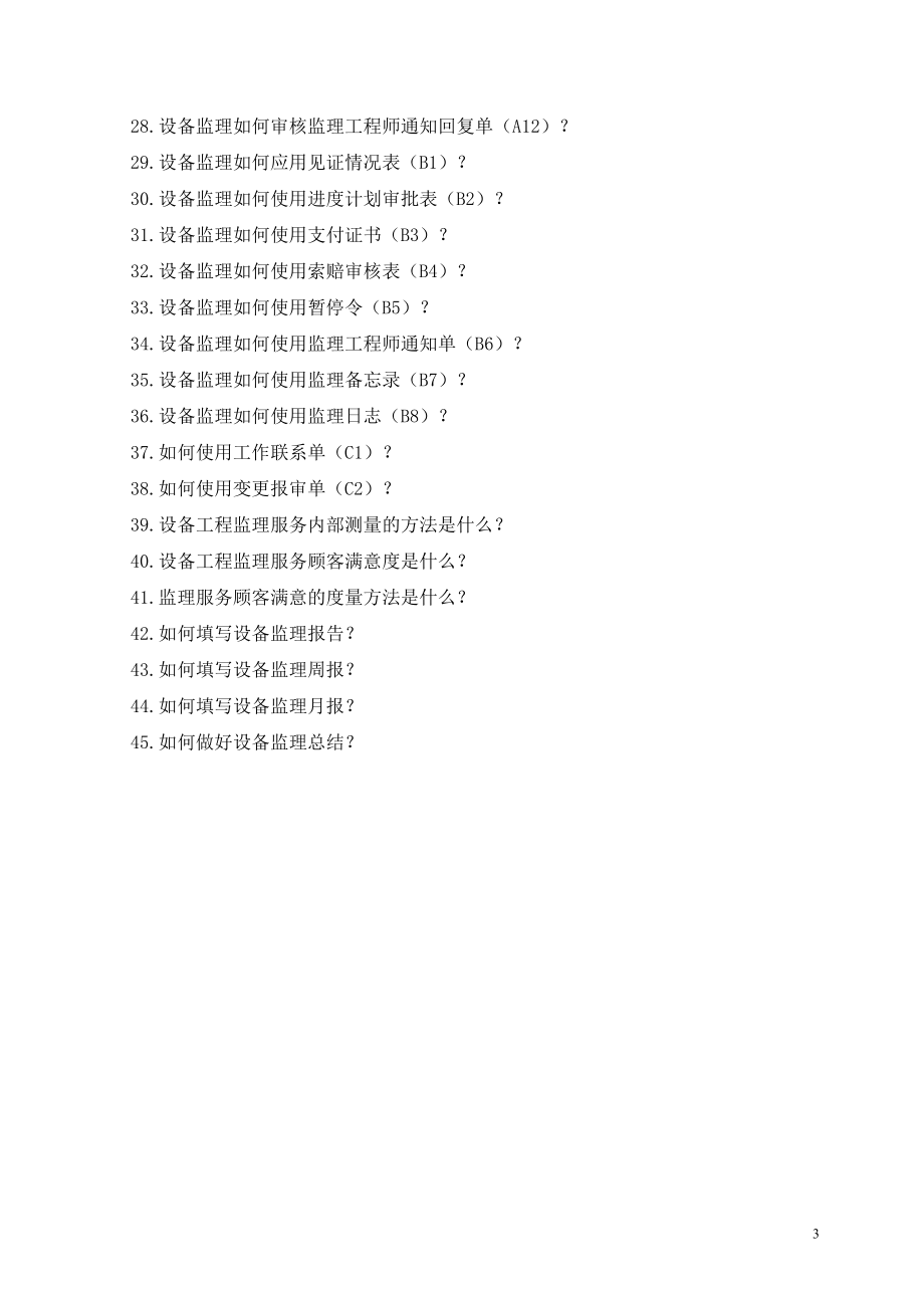 设备监理服务主要技术工作.doc_第3页