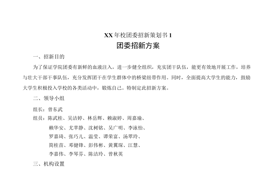 XX年校团委招新策划书1.docx_第1页