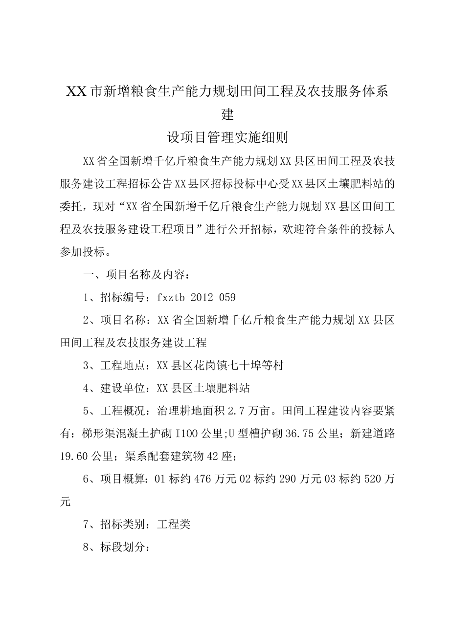 XX市新增粮食生产能力规划田间工程及农技服务体系建设项目管理实施细则.docx_第1页