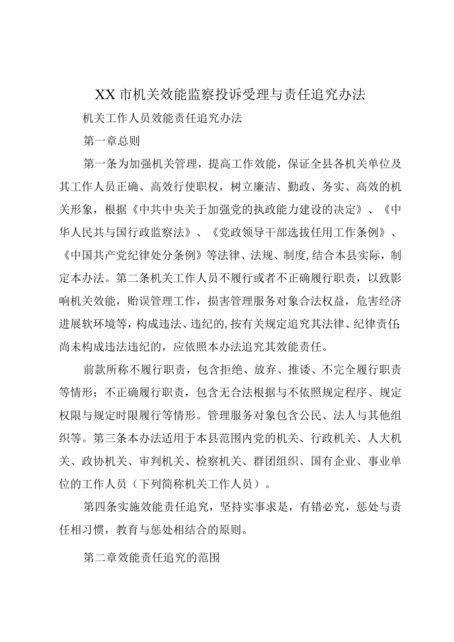 XX市机关效能监察投诉受理与责任追究办法.docx_第1页