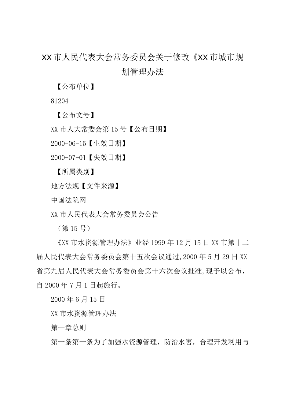 XX市人民代表大会常务委员会关于修改XX市城市规划管理办法.docx_第1页