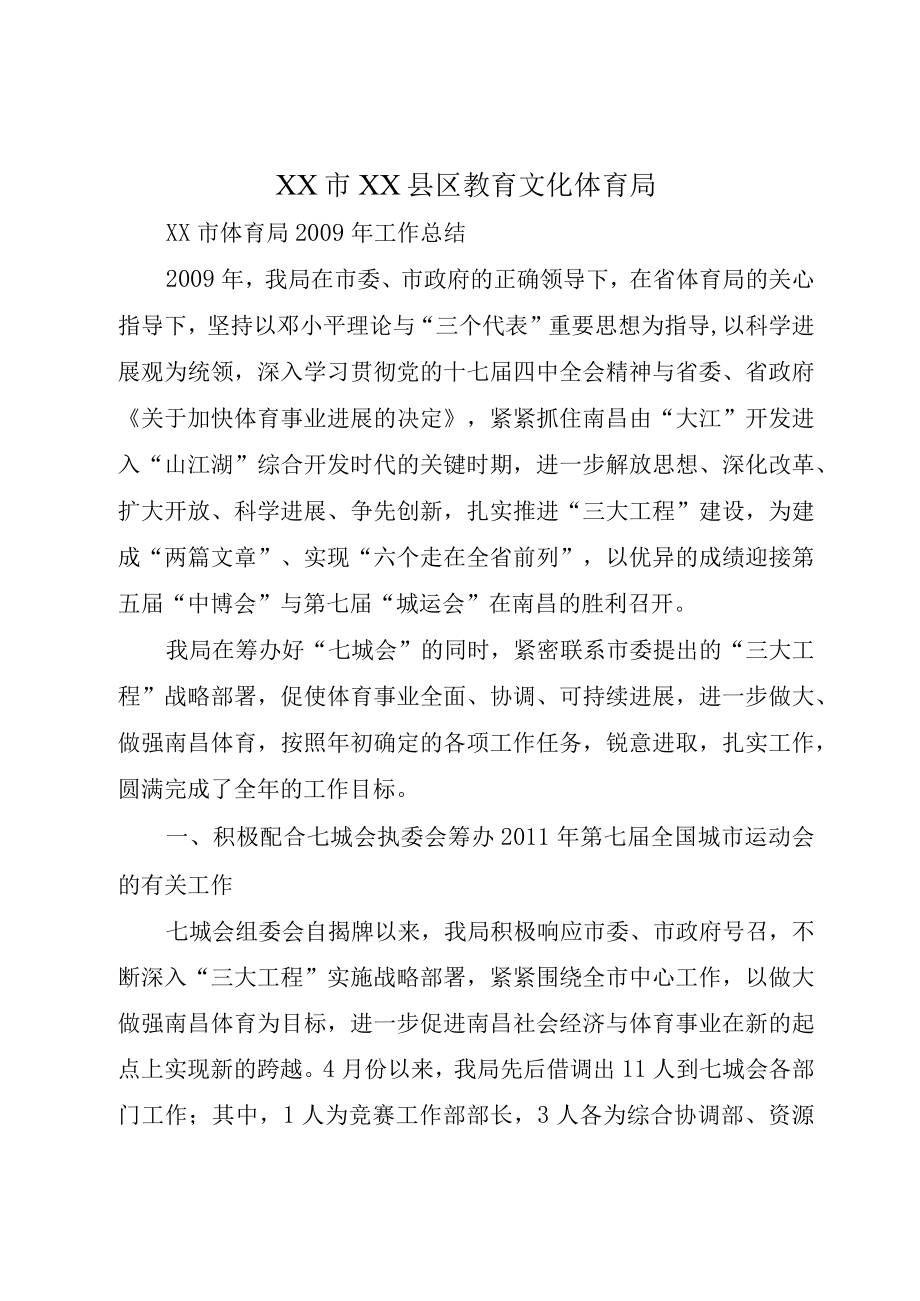 XX市XX县区教育文化体育局.docx_第1页