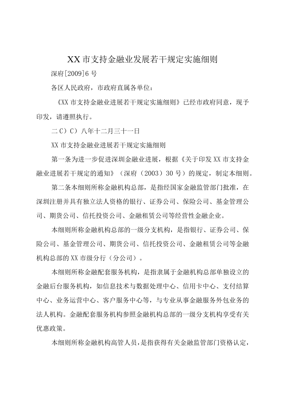 XX市支持金融业发展若干规定实施细则.docx_第1页