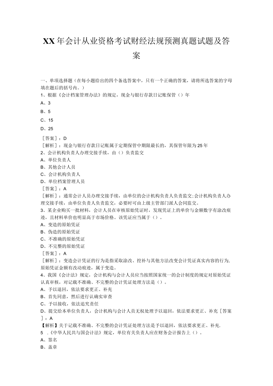 XX年会计从业资格考试财经法规预测真题试题及答案.docx_第1页