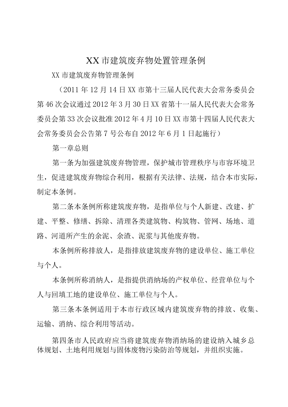 XX市建筑废弃物处置管理条例.docx_第1页