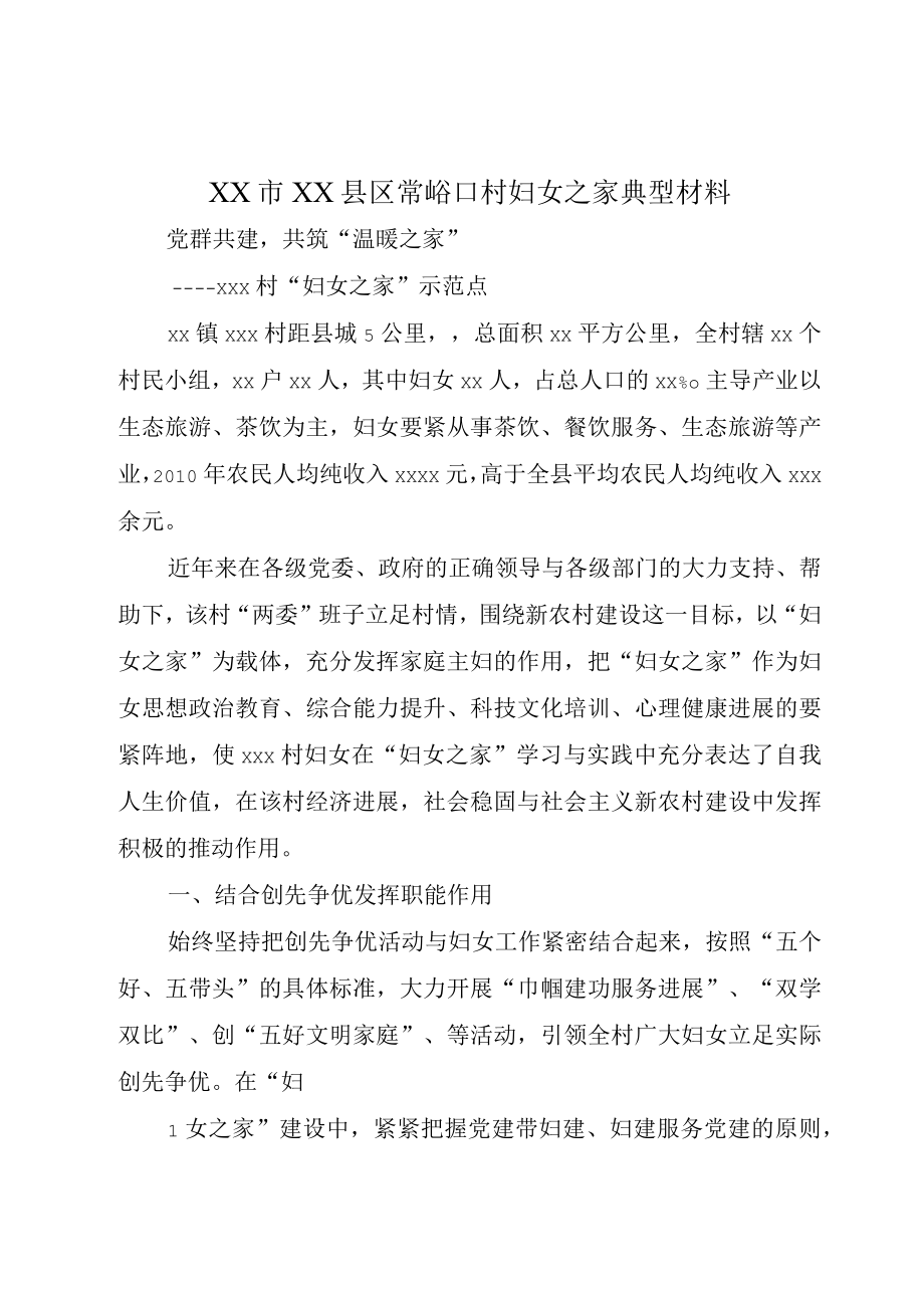 XX市XX县区常峪口村妇女之家典型材料.docx_第1页