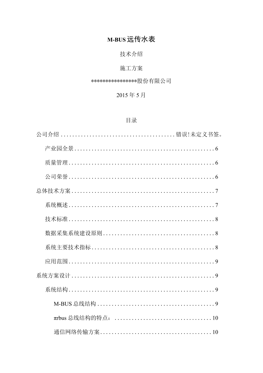 MBUS远传水表安装调试施工方案.docx_第1页