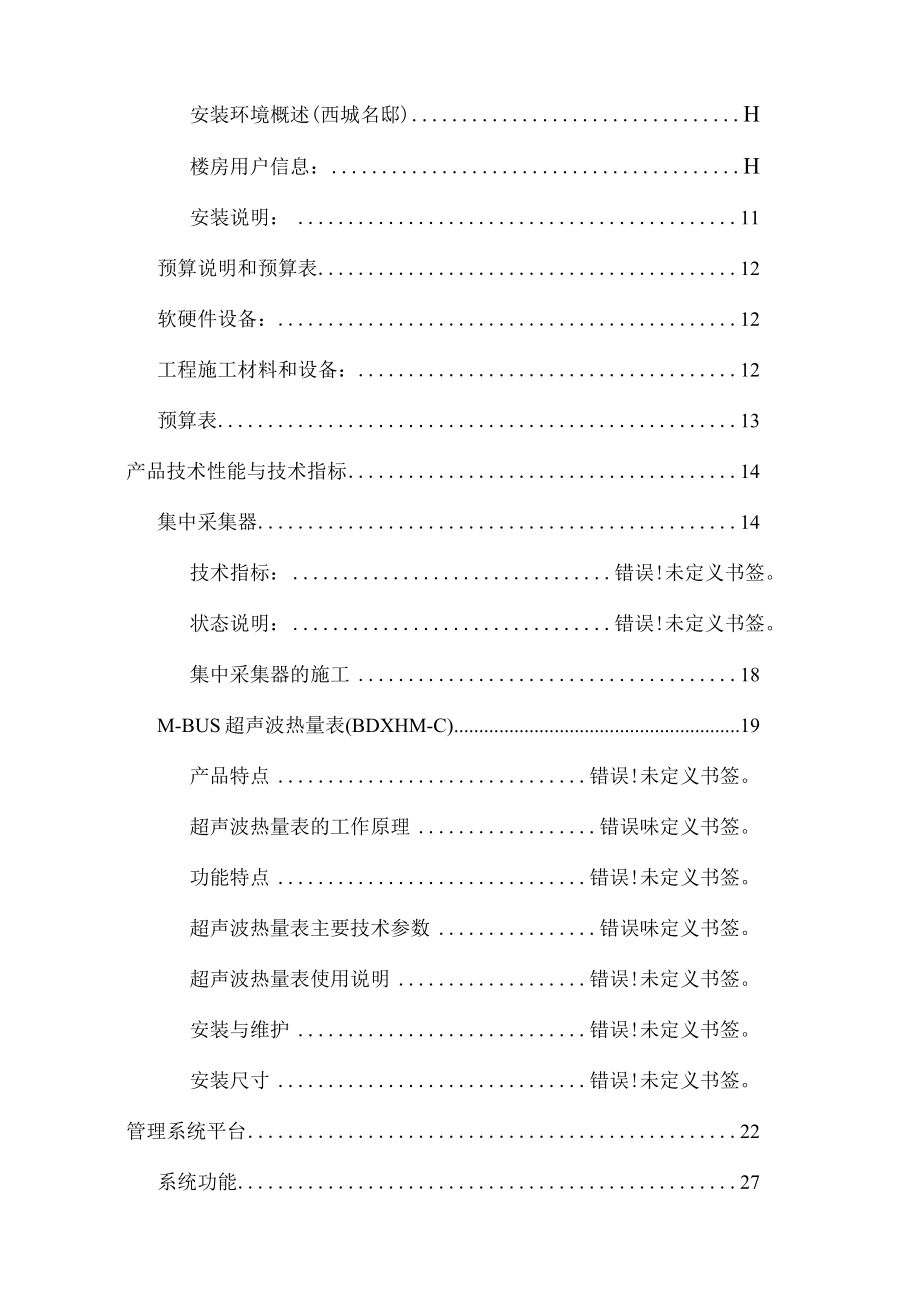 MBUS远传水表安装调试施工方案.docx_第2页