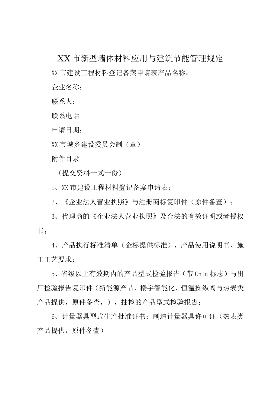 XX市新型墙体材料应用与建筑节能管理规定.docx_第1页