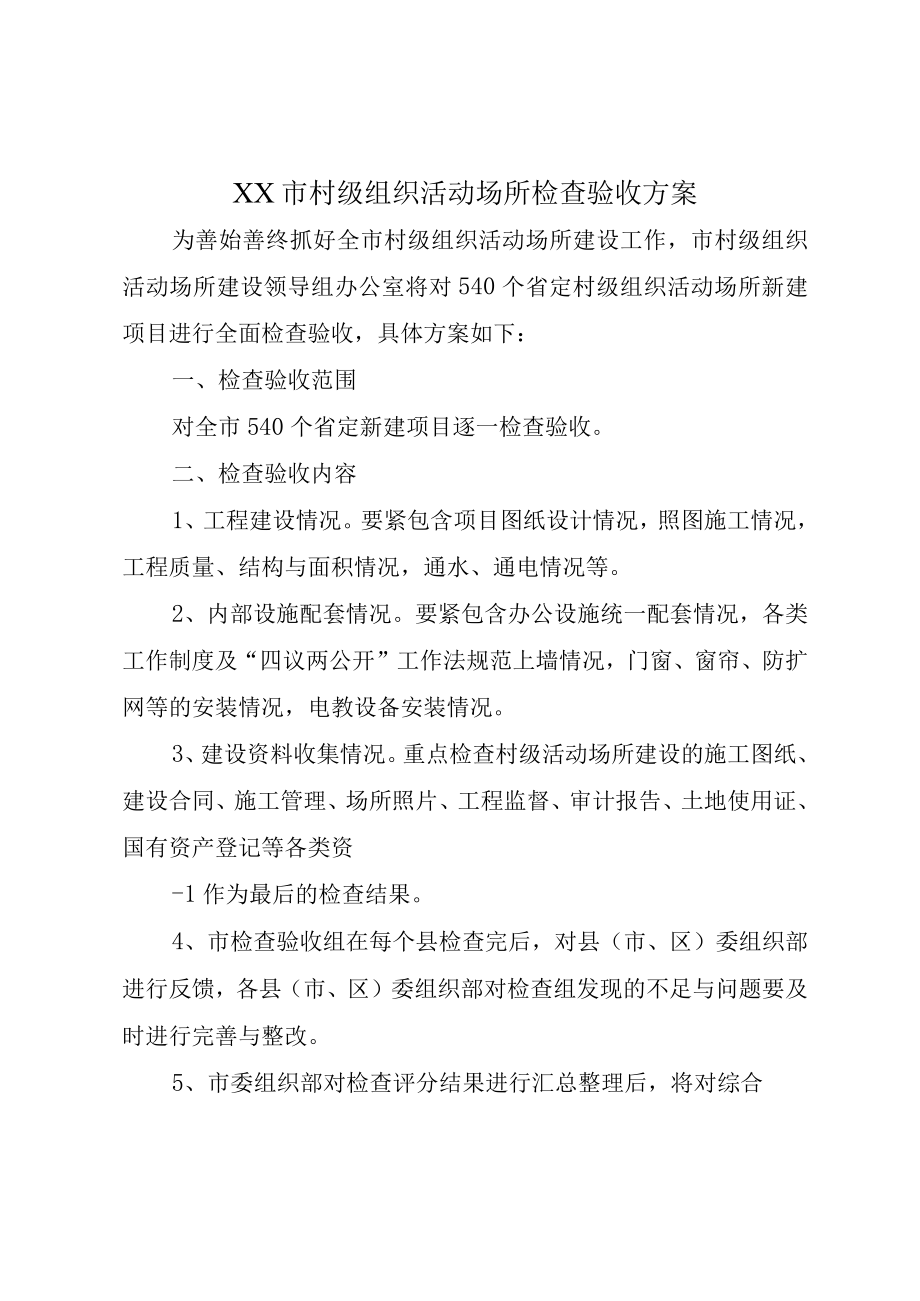 XX市村级组织活动场所检查验收方案.docx_第1页