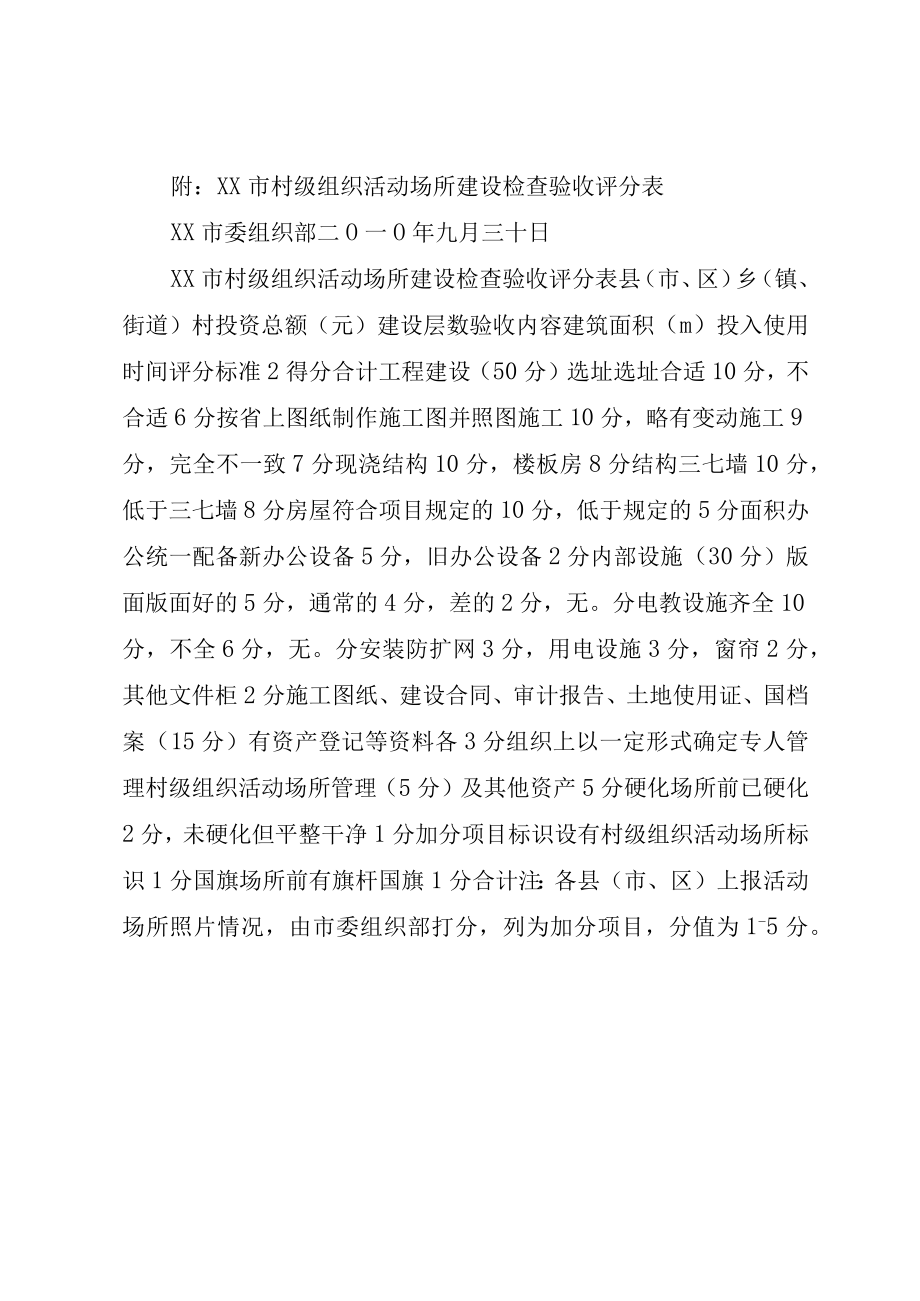 XX市村级组织活动场所检查验收方案.docx_第3页