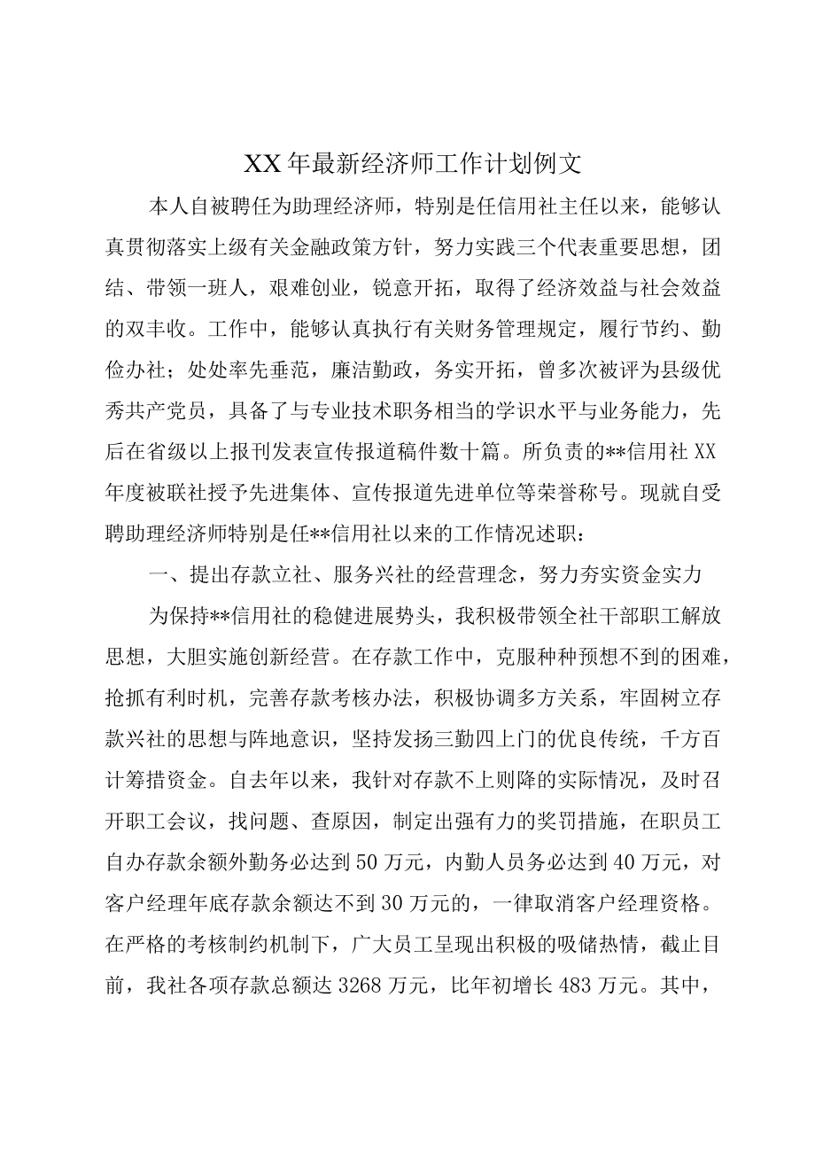 XX年最新经济师工作计划例文.docx_第1页