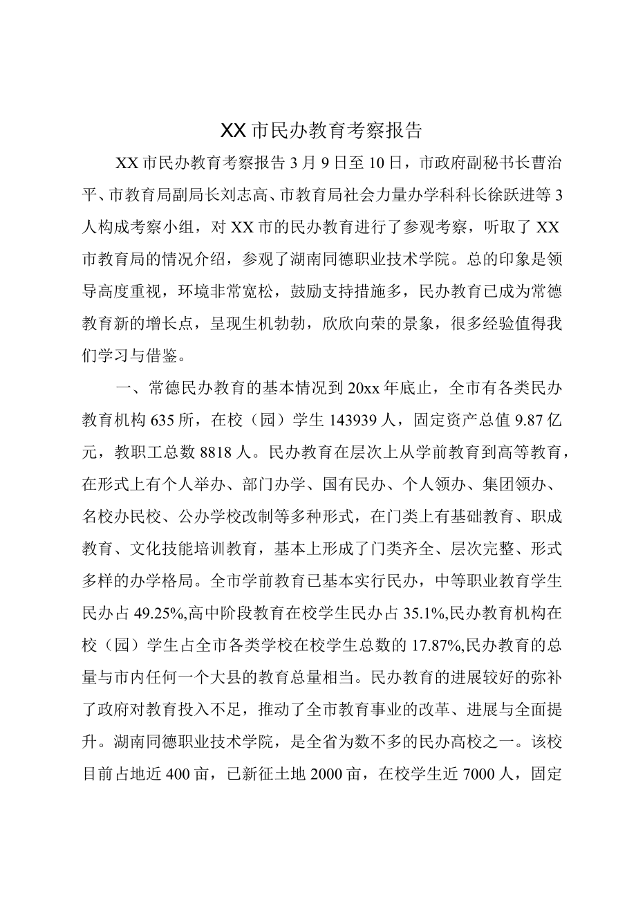 XX市民办教育考察报告.docx_第1页