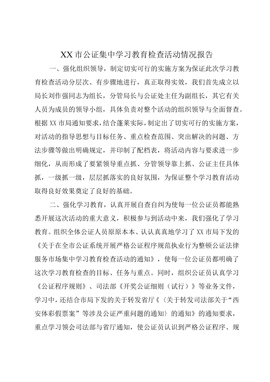 XX市公证集中学习教育检查活动情况报告.docx_第1页