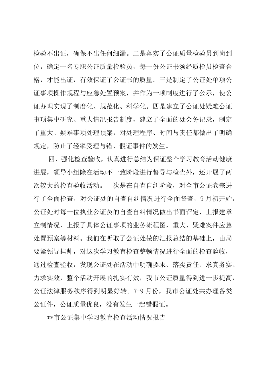 XX市公证集中学习教育检查活动情况报告.docx_第3页