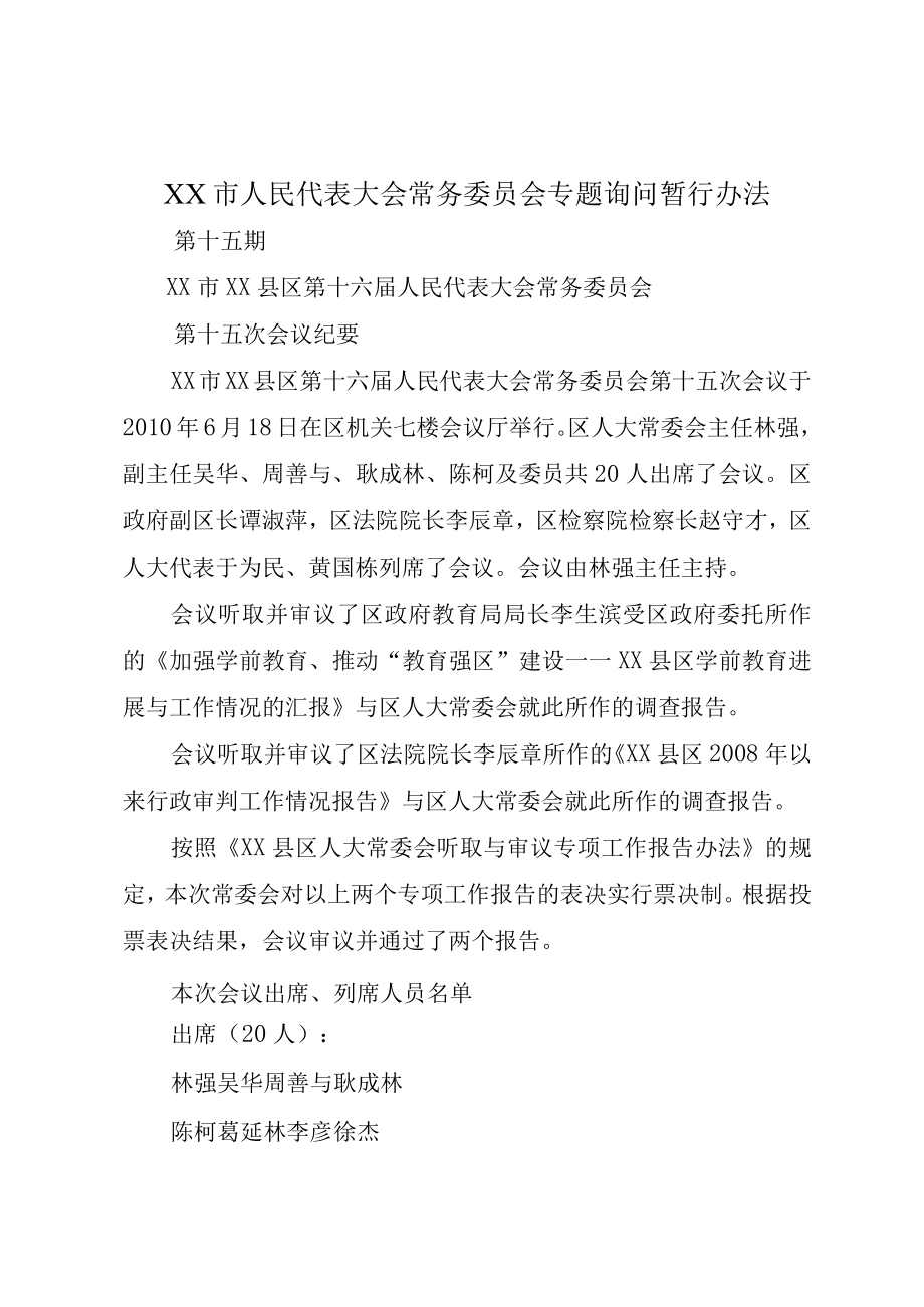 XX市人民代表大会常务委员会专题询问暂行办法.docx_第1页