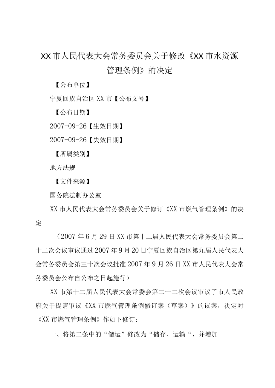 XX市人民代表大会常务委员会关于修改XX市水资源管理条例的决定.docx_第1页