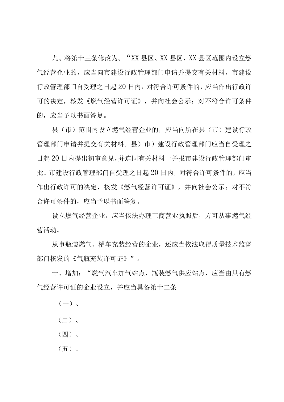 XX市人民代表大会常务委员会关于修改XX市水资源管理条例的决定.docx_第3页