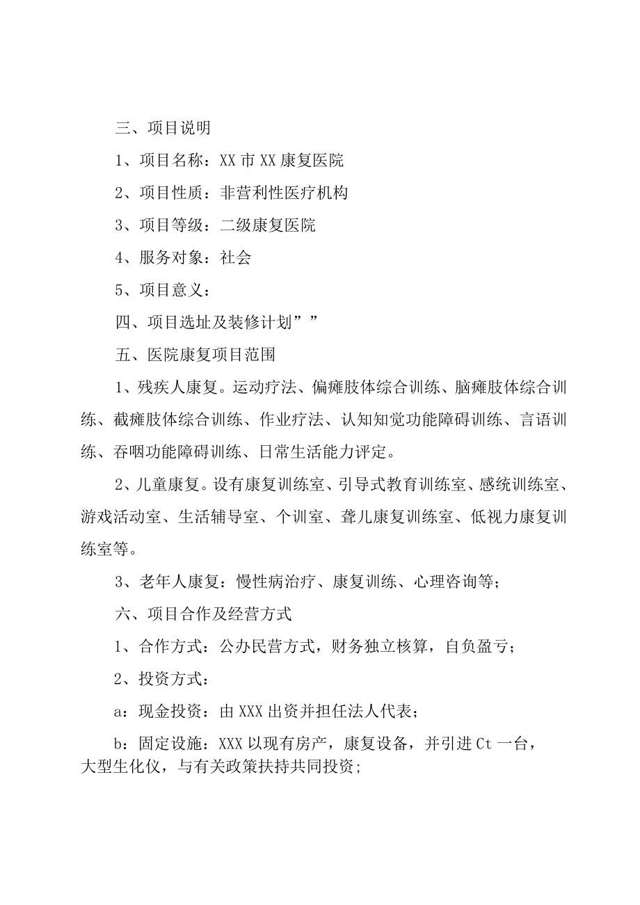 XX市XX康复医院计划书.docx_第2页