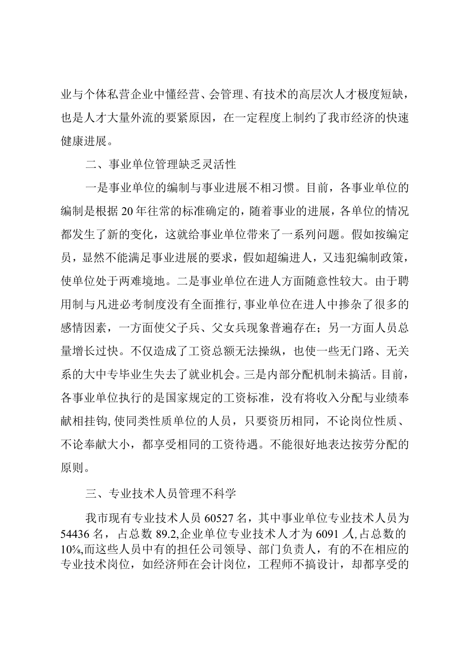 XX市人才机制创新的调查与思考.docx_第2页