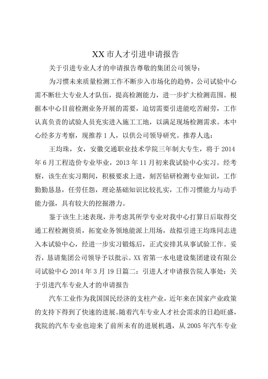 XX市人才引进申请报告.docx_第1页