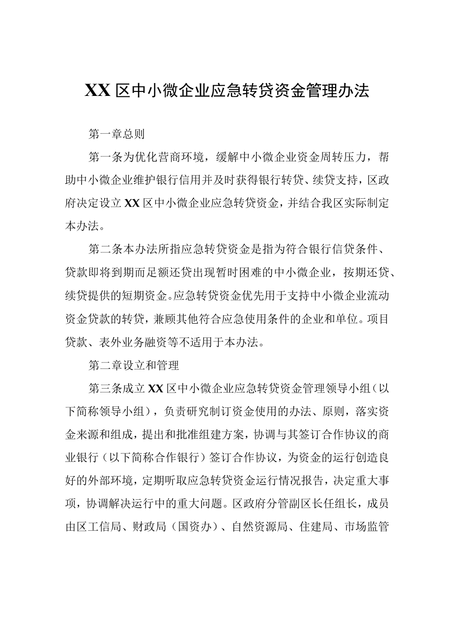 XX区中小微企业应急转贷资金管理办法.docx_第1页