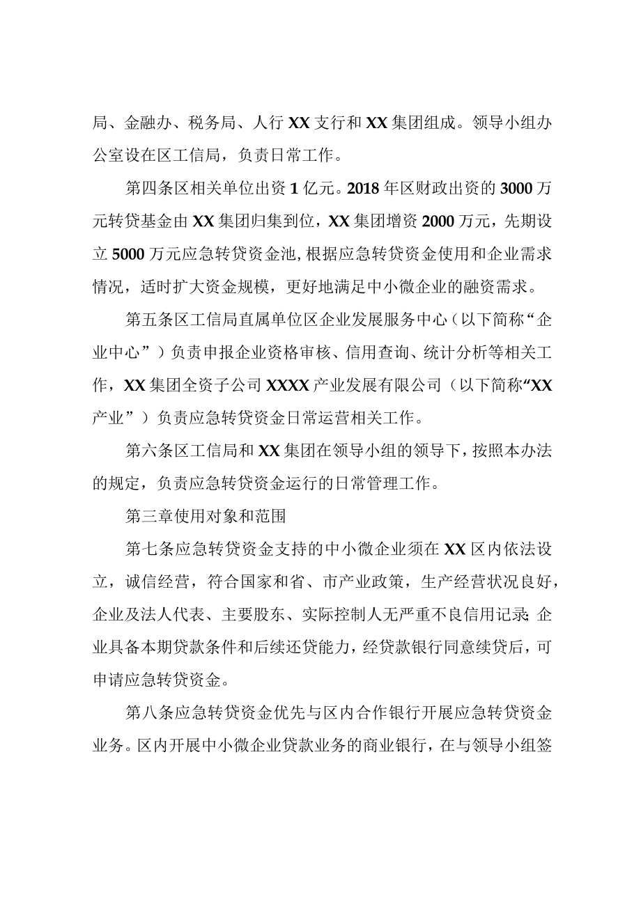 XX区中小微企业应急转贷资金管理办法.docx_第2页