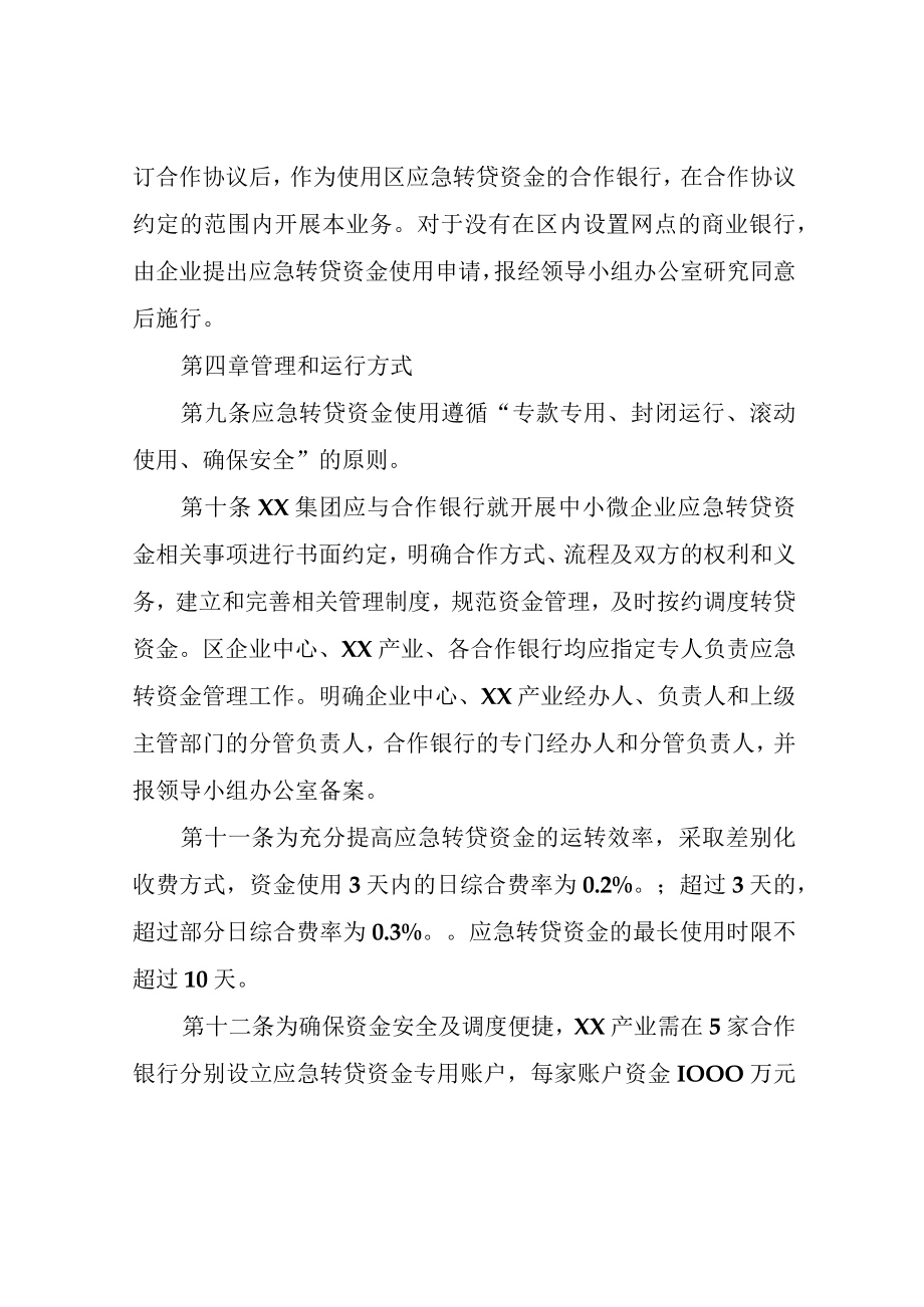 XX区中小微企业应急转贷资金管理办法.docx_第3页