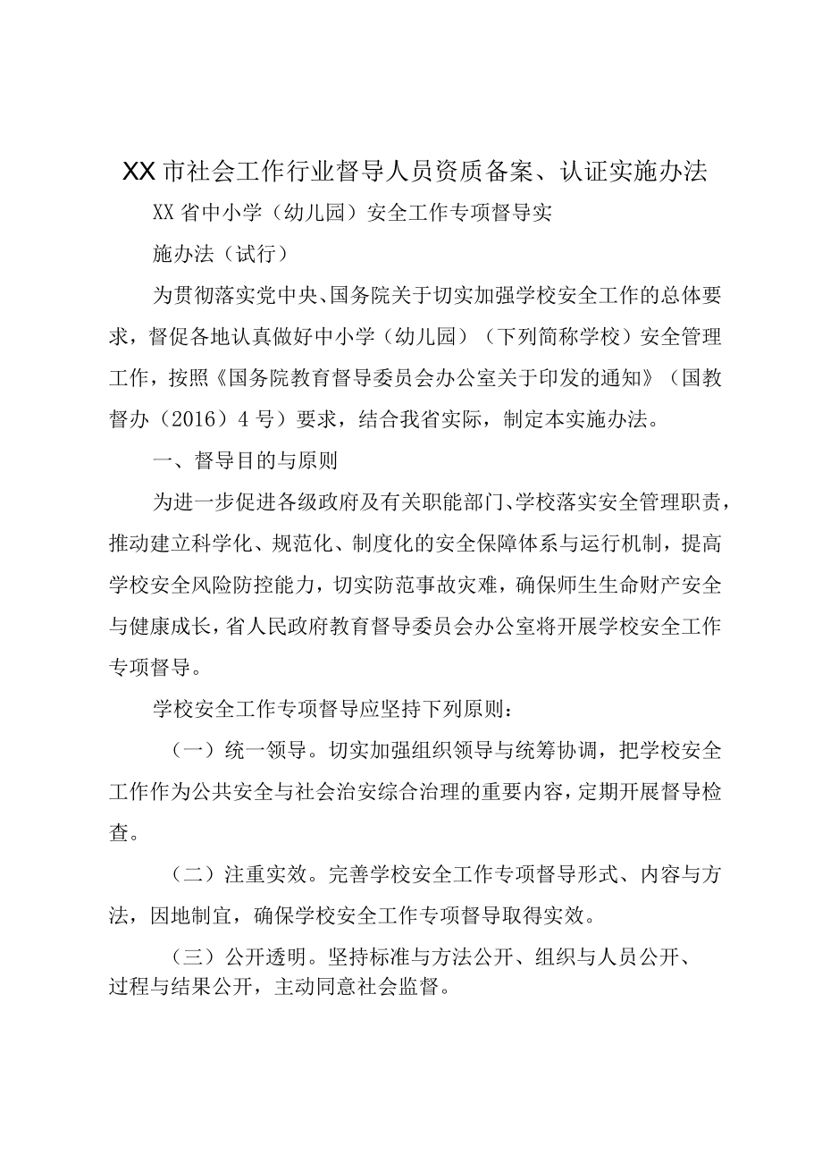 XX市社会工作行业督导人员资质备案认证实施办法.docx_第1页