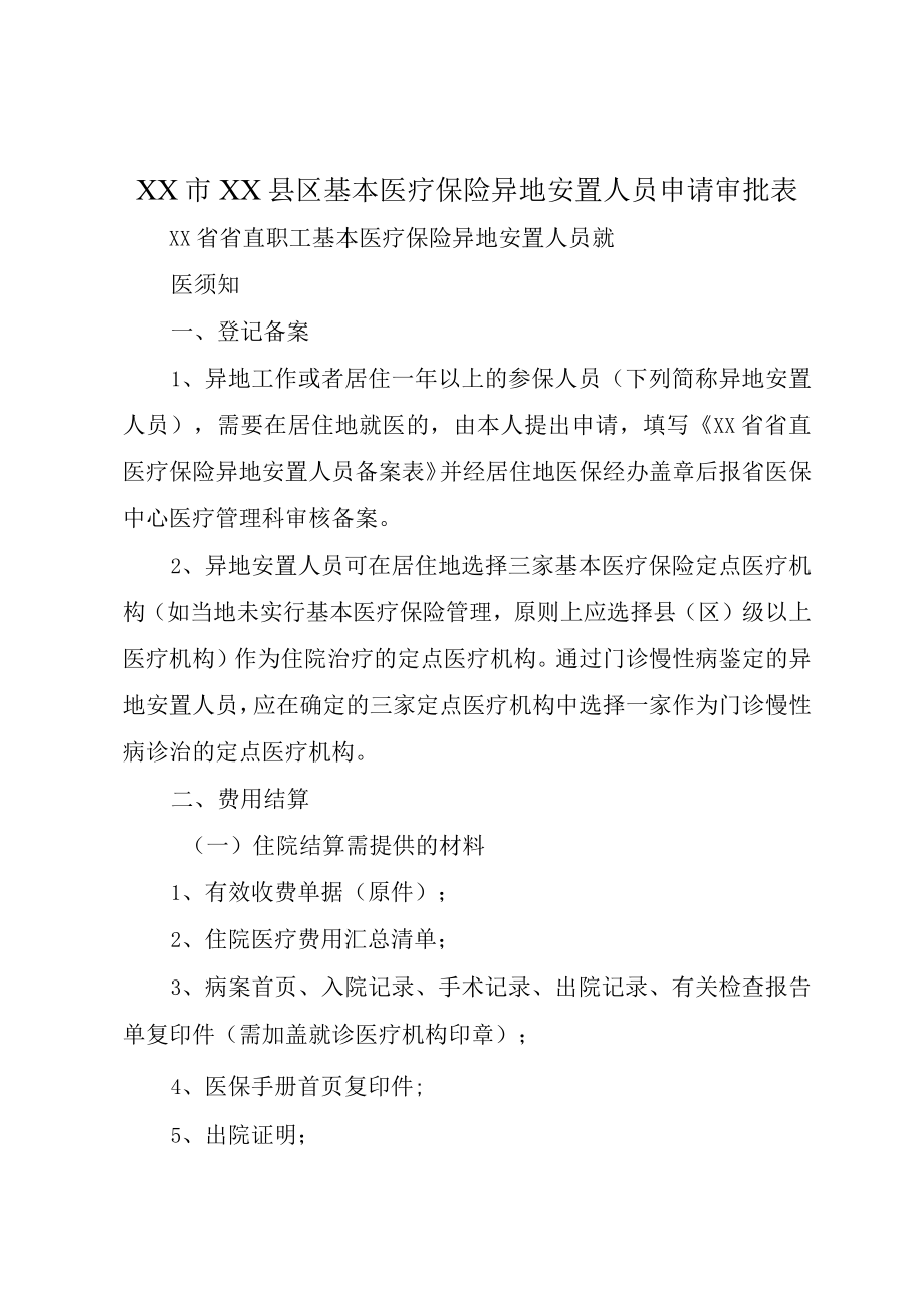 XX市XX县区基本医疗保险异地安置人员申请审批表.docx_第1页