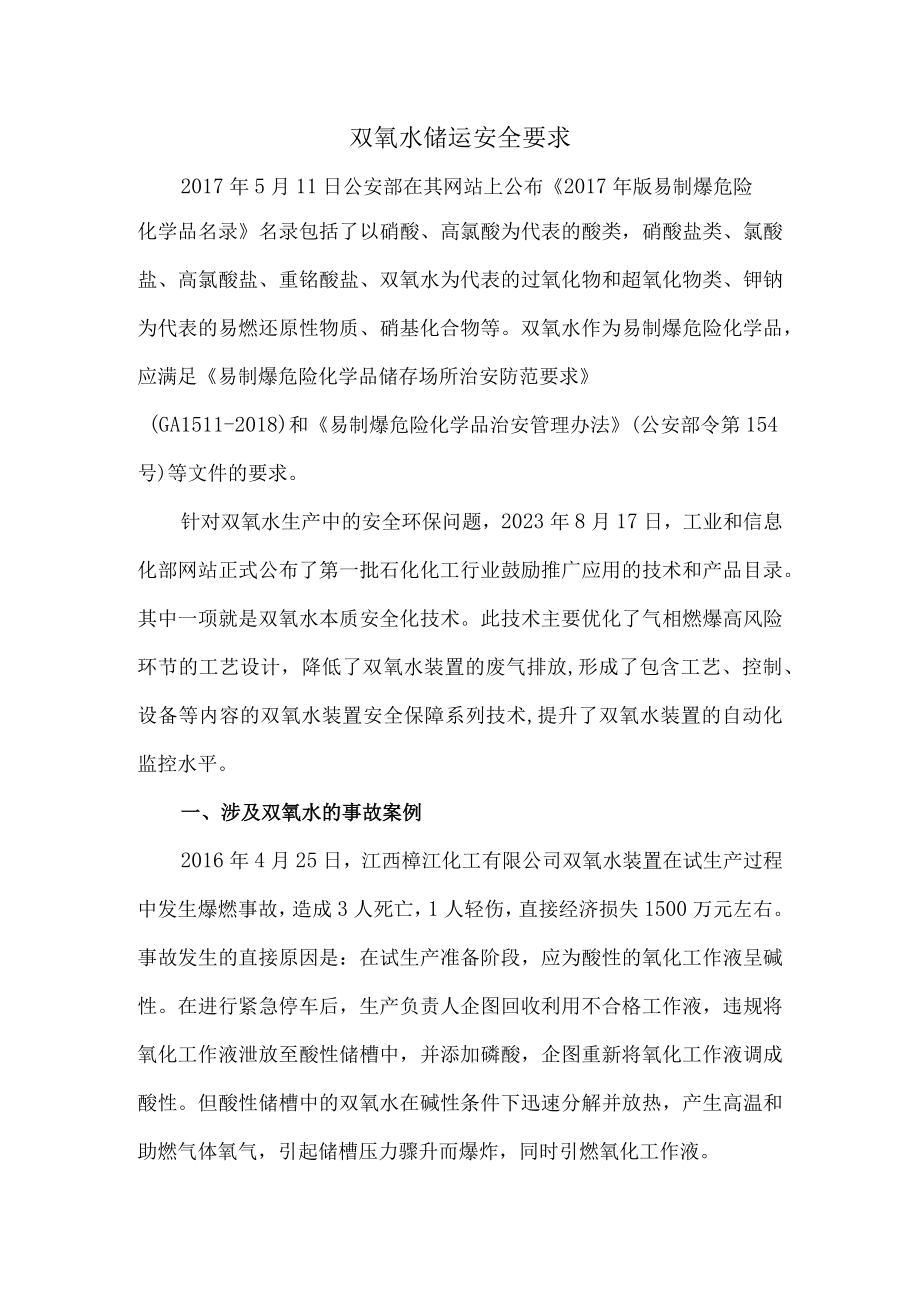 50双氧水储运安全要求.docx_第1页