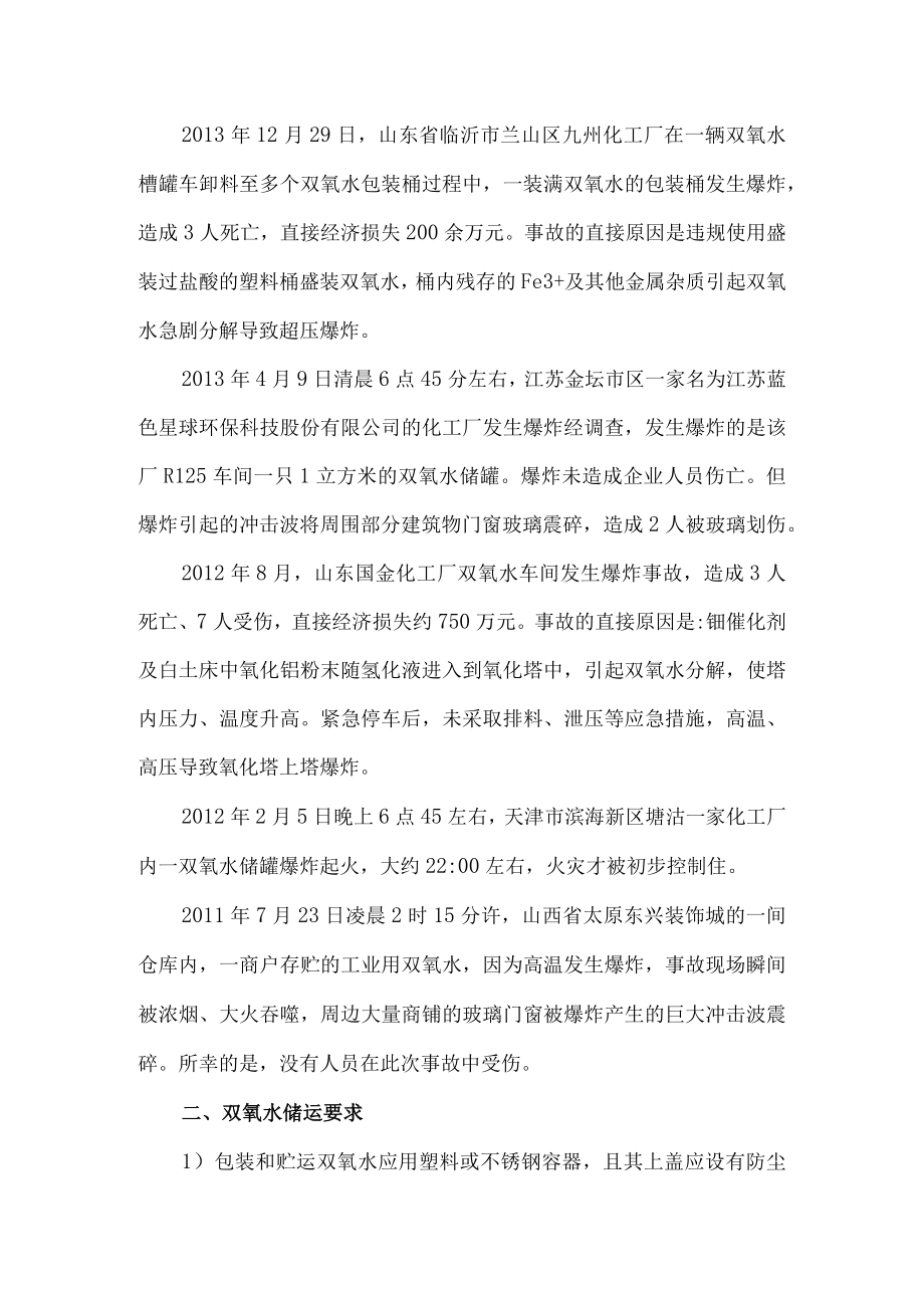 50双氧水储运安全要求.docx_第2页