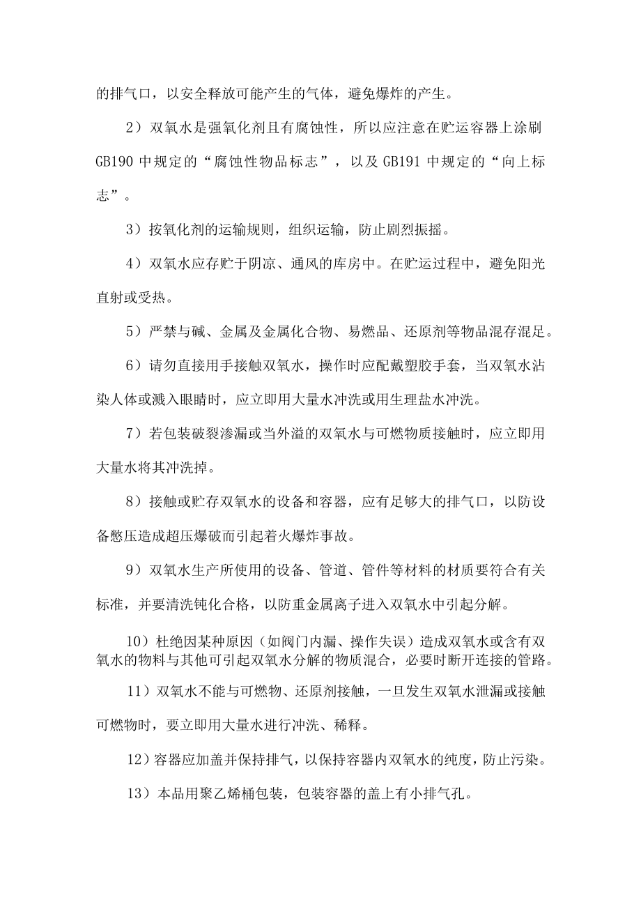 50双氧水储运安全要求.docx_第3页