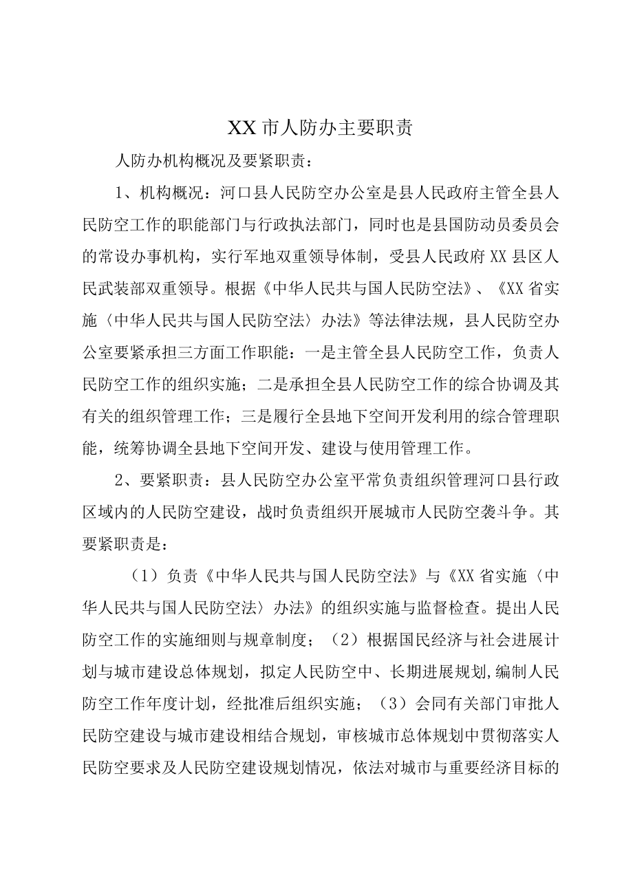 XX市人防办主要职责.docx_第1页