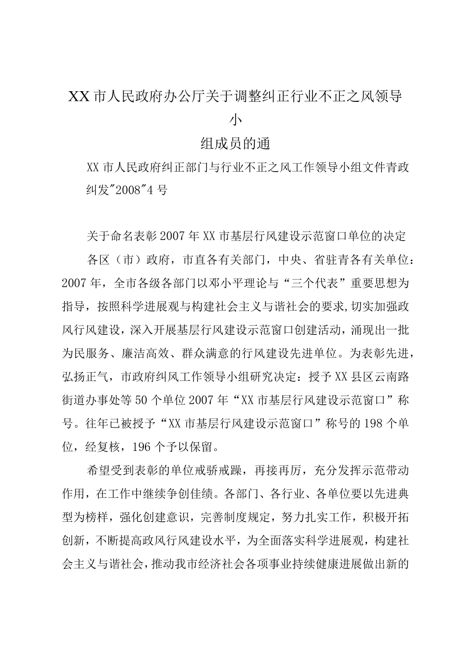 XX市人民政府办公厅关于调整纠正行业不正之风领导小组成员的通.docx_第1页