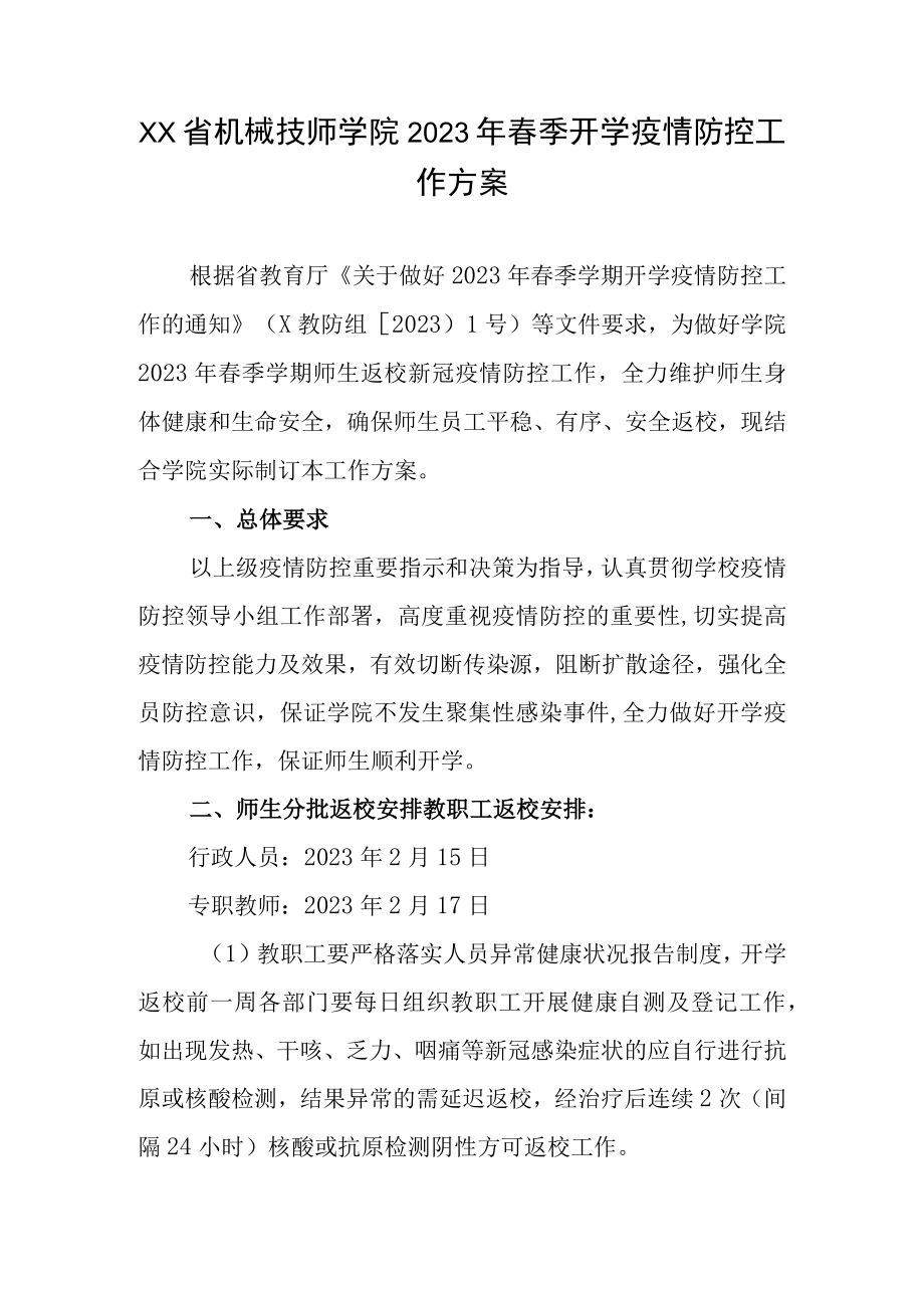 XX省机械技师学院2023年春季开学疫情防控工作方案.docx_第1页