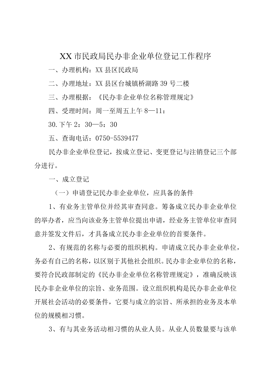 XX市民政局民办非企业单位登记工作程序.docx_第1页