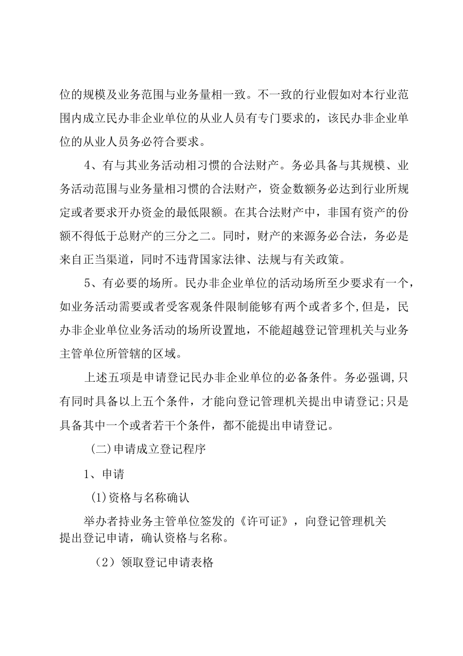 XX市民政局民办非企业单位登记工作程序.docx_第2页