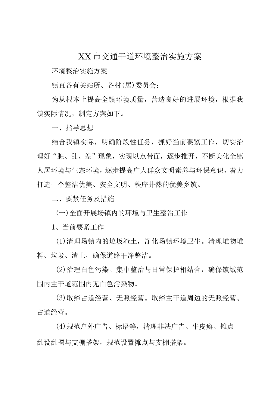 XX市交通干道环境整治实施方案.docx_第1页