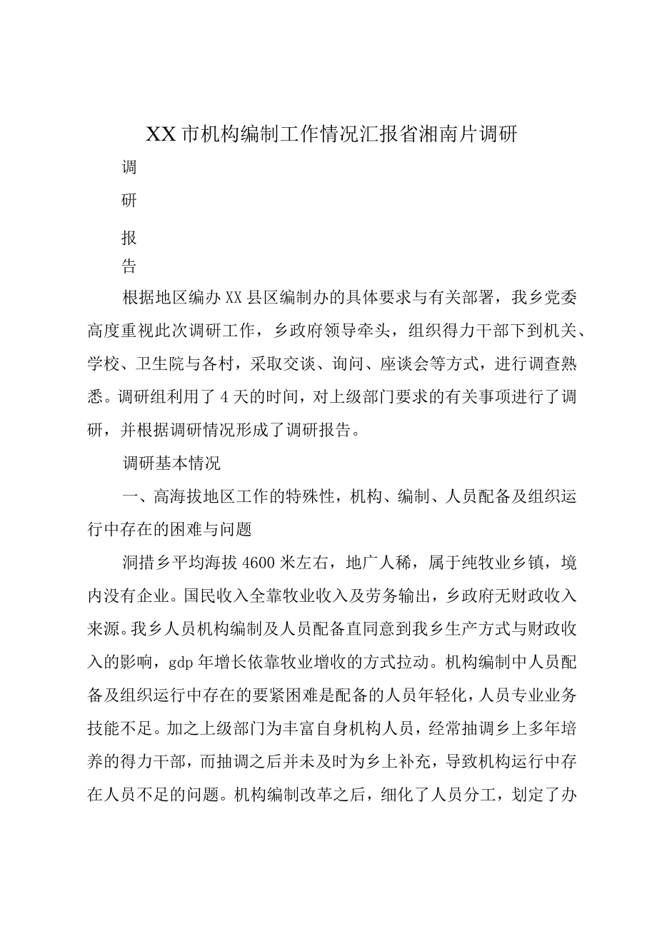 XX市机构编制工作情况汇报省湘南片调研.docx_第1页