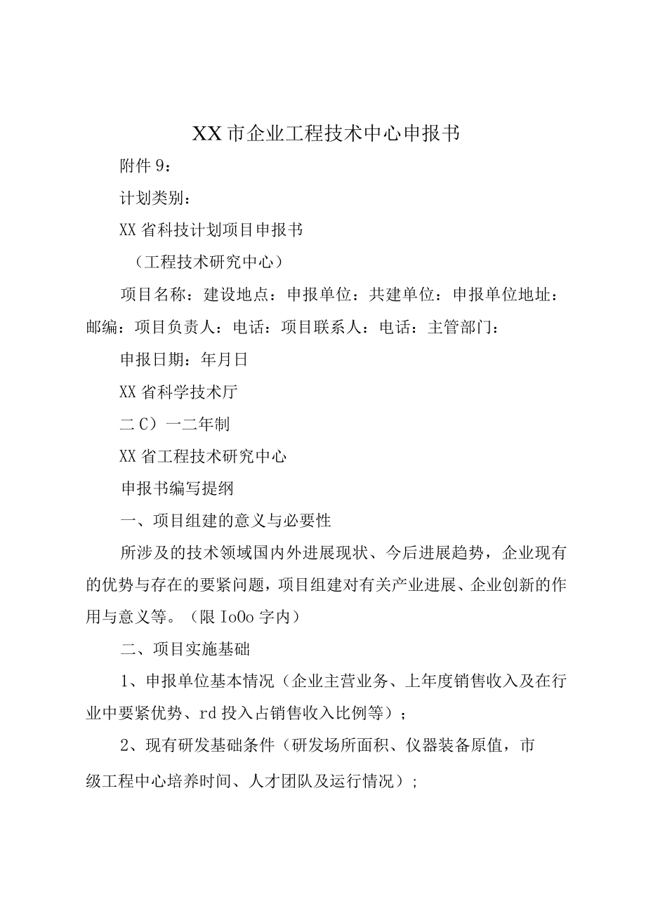 XX市企业工程技术中心申报书.docx_第1页