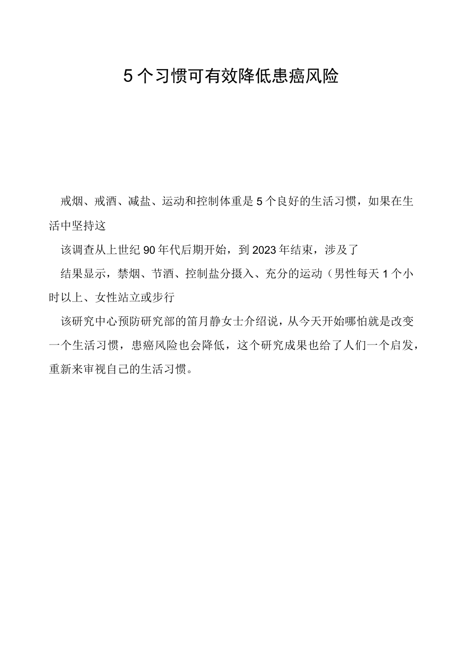 5个习惯可有效降低患癌风险.docx_第1页