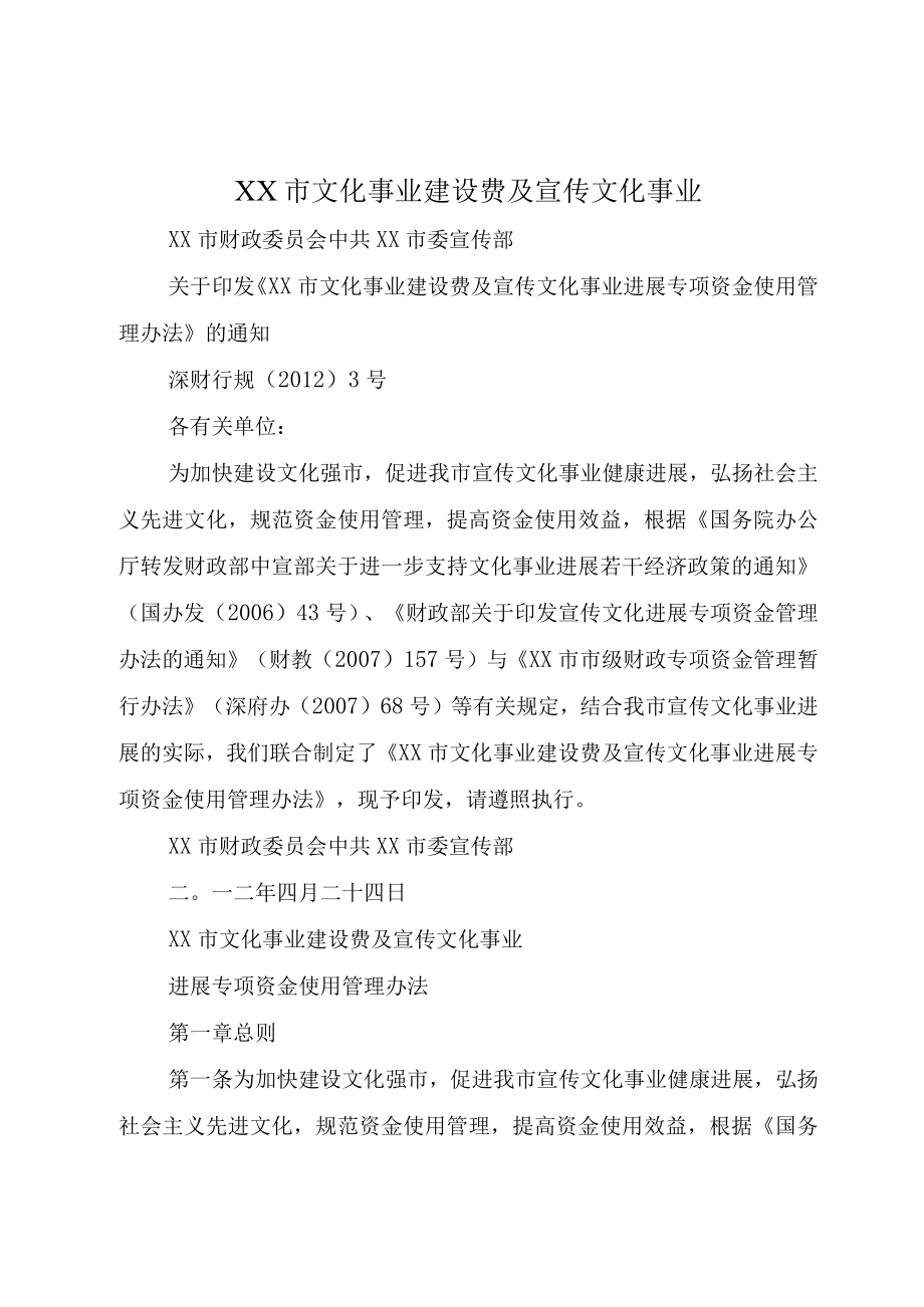 XX市文化事业建设费及宣传文化事业.docx_第1页