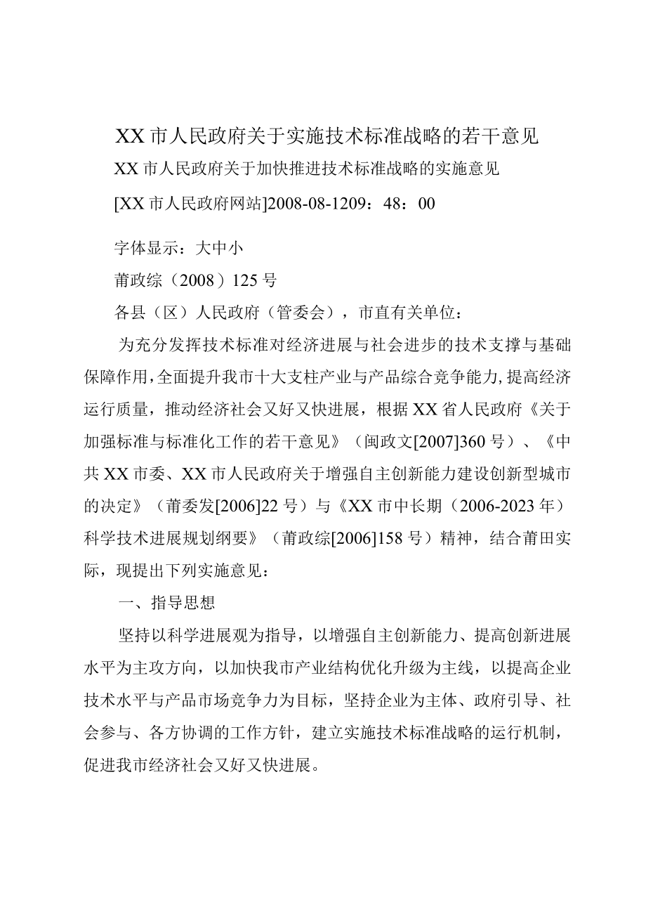 XX市人民政府关于实施技术标准战略的若干意见.docx_第1页