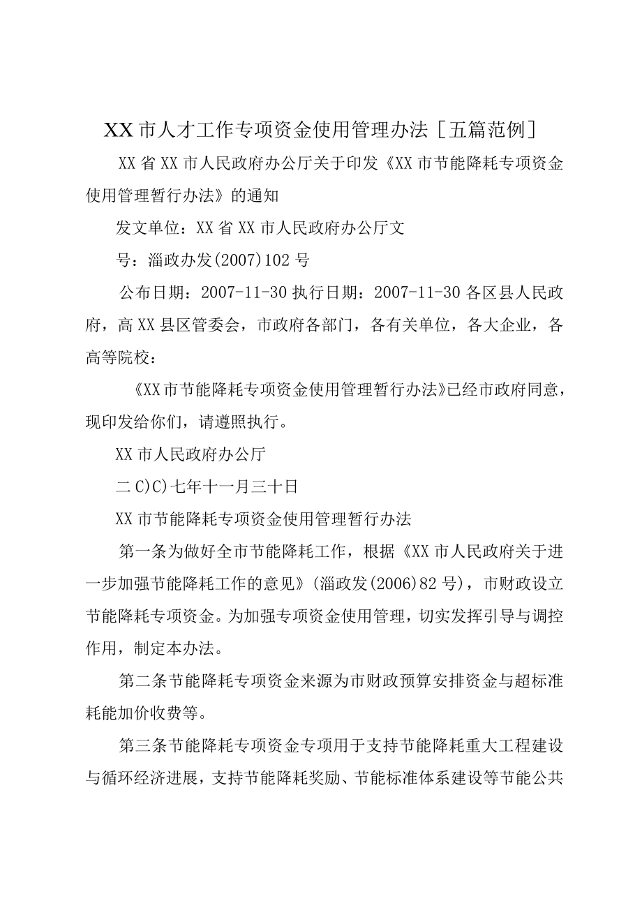 XX市人才工作专项资金使用管理办法五篇范例.docx_第1页