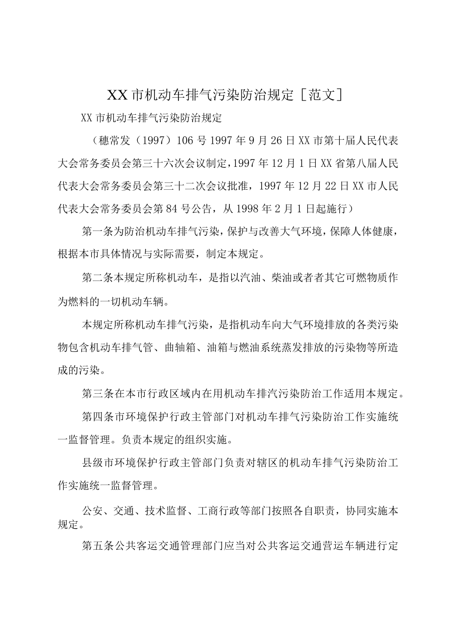 XX市机动车排气污染防治规定范文.docx_第1页